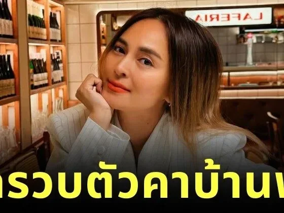 ตำรวจปอศ. บุกจับ "นานา ไรบีนา" หลังมีผู้เสียหายแจ้งความเอาผิดคดีฉ้อโกง