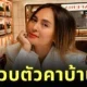 ตำรวจปอศ. บุกจับ "นานา ไรบีนา" หลังมีผู้เสียหายแจ้งความเอาผิดคดีฉ้อโกง