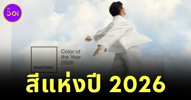 Pantone of the Year 2026