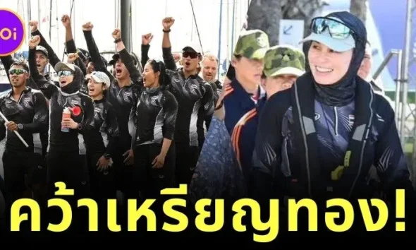 ทรงพระปรีชาสามารถ! "สมเด็จพระนางเจ้าสุทิดา พัชรสุธาพิมลลักษณ พระบรมราชินี" ทรงนำทัพเรือใบไทยคว้าเหรียญทอง ซีเกมส์ ครั้งที่ 33 อย่างยิ่งใหญ่