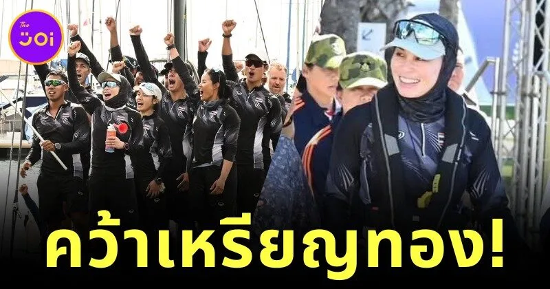 ทรงพระปรีชาสามารถ! "สมเด็จพระนางเจ้าสุทิดา พัชรสุธาพิมลลักษณ พระบรมราชินี" ทรงนำทัพเรือใบไทยคว้าเหรียญทอง ซีเกมส์ ครั้งที่ 33 อย่างยิ่งใหญ่