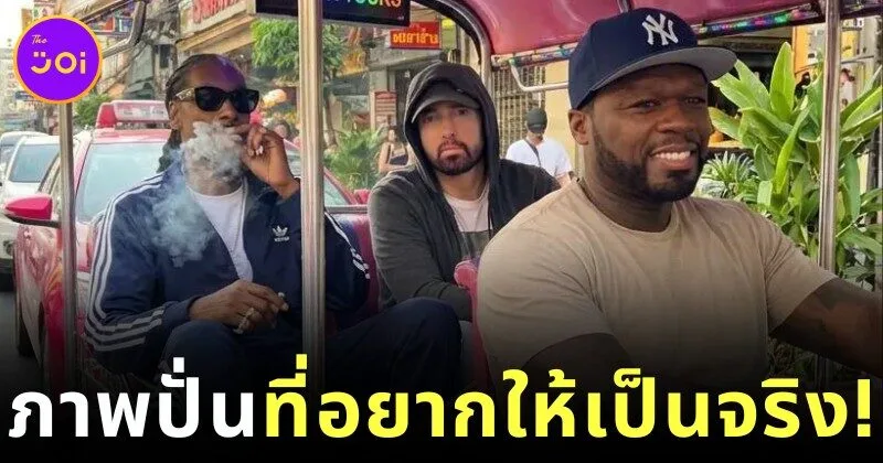 ชาวเน็ตไทยแห่คอมเมนต์แซวสนั่น! "สนูป ด็อกก์ (Snoop Dogg)" สร้างภาพนั่งรถตุ๊กตุ๊กในเยาวราชด้วย AI มี "เอ็มมิเน็ม (Eminem)" นั่งข้าง - "50 Cent" เป็นคนขับ