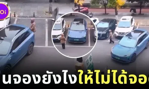 สาวยืนจองที่จอดรถให้เพื่อน แต่หนุ่มเจ้าของรถมาเหนือ ให้เทคโนโลยีไร้คนขับจัดการ กลายเป็นไวรัลโซเชียล