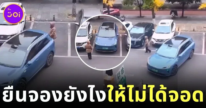 สาวยืนจองที่จอดรถให้เพื่อน แต่หนุ่มเจ้าของรถมาเหนือ ให้เทคโนโลยีไร้คนขับจัดการ กลายเป็นไวรัลโซเชียล