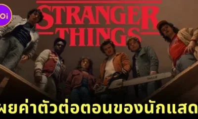 พาส่อง "ค่าตัวต่อตอน" ของนักแสดง "Stranger Things" ใครฟาดเยอะที่สุดในซีซั่น 5?
