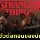 พาส่อง "ค่าตัวต่อตอน" ของนักแสดง "Stranger Things" ใครฟาดเยอะที่สุดในซีซั่น 5?