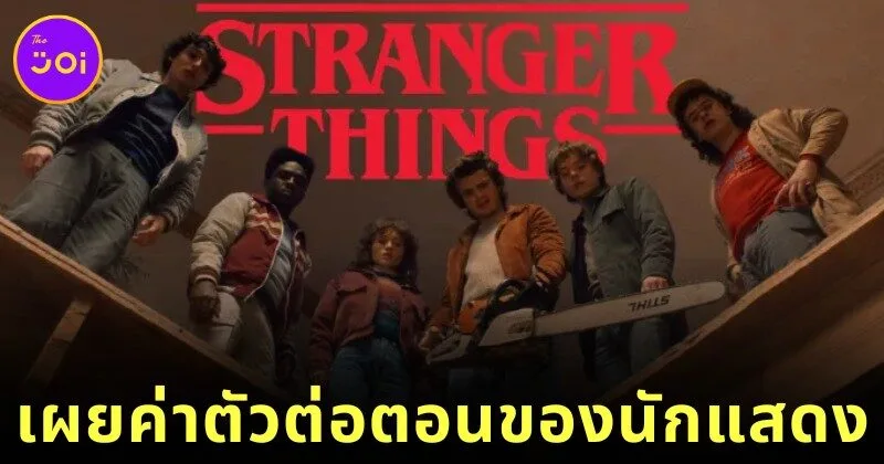 พาส่อง "ค่าตัวต่อตอน" ของนักแสดง "Stranger Things" ใครฟาดเยอะที่สุดในซีซั่น 5?