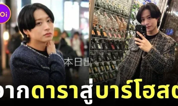 "ทาคาฮิสะ มาเอยามะ (Takahisa Maeyama)" อดีตนักแสดงหนุ่มญี่ปุ่น ผันตัวเป็นหนุ่มบาร์โฮสต์ เปิดบทใหม่ชีวิตท่ามกลางกระแสดราม่า