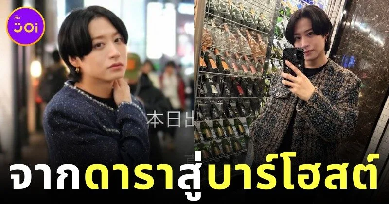 "ทาคาฮิสะ มาเอยามะ (Takahisa Maeyama)" อดีตนักแสดงหนุ่มญี่ปุ่น ผันตัวเป็นหนุ่มบาร์โฮสต์ เปิดบทใหม่ชีวิตท่ามกลางกระแสดราม่า