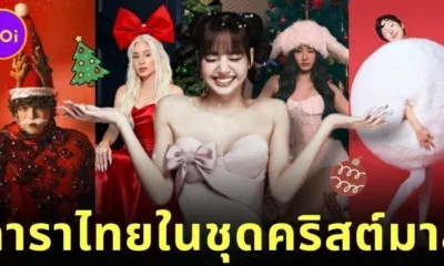 พาส่องดาราไทยแปลงโฉมเป็นซานต้า-แซนตี้ เนื่องในเทศกาลคริสต์มาส 2025