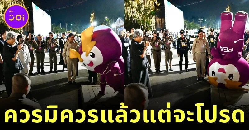 ควรมิควรแล้วแต่จะโปรด! มาสคอต "PEA" โชว์อึ้ง ตีลังกาขาชี้ฟ้ารับเสด็จ กลายเป็นไวรัลสนั่นโซเชียล