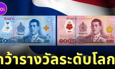 ธนบัตรพอลีเมอร์ของไทยคว้าแชมป์ "Best New Banknote 2025" บนเวทีระดับโลก