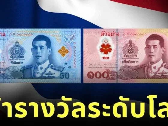 ธนบัตรพอลีเมอร์ของไทยคว้าแชมป์ "Best New Banknote 2025" บนเวทีระดับโลก