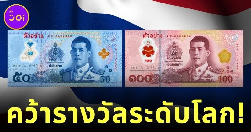 ธนบัตรพอลีเมอร์ของไทยคว้าแชมป์ "Best New Banknote 2025" บนเวทีระดับโลก