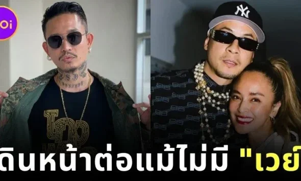 "เดย์" เผยกลางคอนเสิร์ตวงไทเทเนี่ยม (Thaitanium) "ยังไปต่อ" แม้ไร้ชื่อ "เวย์" พร้อมเปิดใจ เสียใจกับเรื่องที่เกิดขึ้น