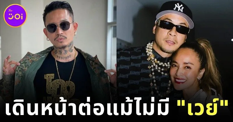 "เดย์" เผยกลางคอนเสิร์ตวงไทเทเนี่ยม (Thaitanium) "ยังไปต่อ" แม้ไร้ชื่อ "เวย์" พร้อมเปิดใจ เสียใจกับเรื่องที่เกิดขึ้น