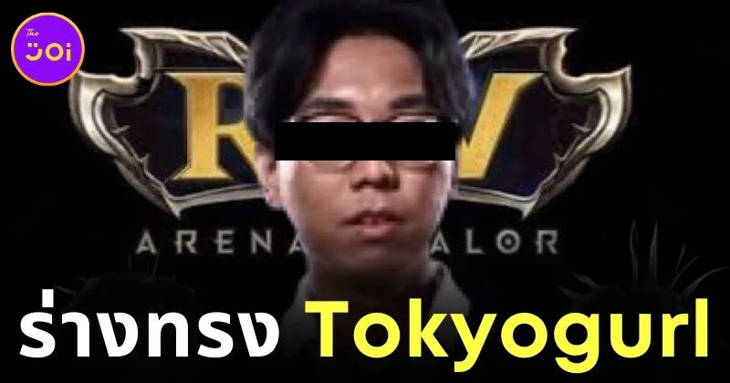 เพจดังเผยโฉมหน้าร่างทรง "Tokyogurl" จุดกระแสวิพากษ์วงการอีสปอร์ตไทย