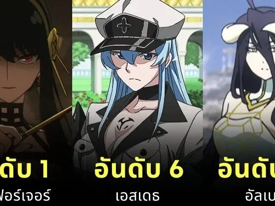 แฟน ๆ โหวต 10 อันดับตัวละครอนิเมะที่สวยที่สุดในปี 2025 โดย "Ranker"