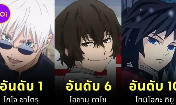 "Ranker" เผย 10 อันดับตัวละครอนิเมะที่หล่อที่สุดปี 2025 - "โกโจ" ติดอันดับ 1 สองปีซ้อน!