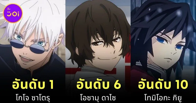 "Ranker" เผย 10 อันดับตัวละครอนิเมะที่หล่อที่สุดปี 2025 - "โกโจ" ติดอันดับ 1 สองปีซ้อน!