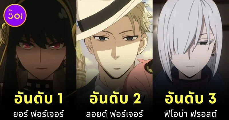 เผย 10 อันดับตัวละครที่แข็งแกร่งที่สุดใน "Spy x Family"