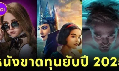 เผย 10 ภาพยนตร์ที่ขาดทุนมากที่สุดในปี 2025 จาก "Snow White" ถึง "The Smashing Machine"