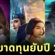 เผย 10 ภาพยนตร์ที่ขาดทุนมากที่สุดในปี 2025 จาก "Snow White" ถึง "The Smashing Machine"