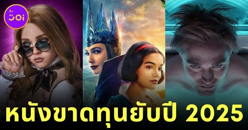 เผย 10 ภาพยนตร์ที่ขาดทุนมากที่สุดในปี 2025 จาก "Snow White" ถึง "The Smashing Machine"