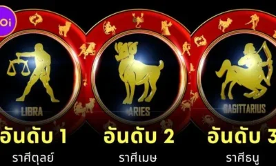 เผย 12 อันดับราศีที่ดวงดีที่สุดในเดือนธันวาคม 2568 โดย "สมาคมโหรแห่งประเทศไทย ในพระบรมราชินูปถัมภ์"