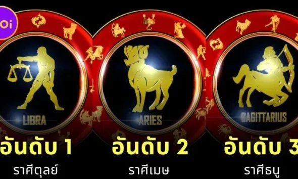 เผย 12 อันดับราศีที่ดวงดีที่สุดในเดือนธันวาคม 2568 โดย "สมาคมโหรแห่งประเทศไทย ในพระบรมราชินูปถัมภ์"