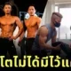 สถานดูแลผู้สูงอายุในญี่ปุ่นจ้าง "นักเพาะกายหนุ่ม" เป็น "ผู้ดูแล" ทางออกใหม่บรรเทาปัญหาขาดแคลนบุคลากร