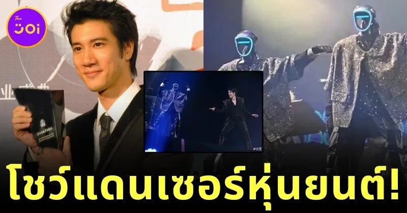 "หวังลี่หง (Wang Leehom)" พกแดนเซอร์หุ่นยนต์ขึ้นเวทีโชว์การแสดงสุดล้ำ เป๊ะจนแดนเซอร์จริงต้องยกมือคารวะ