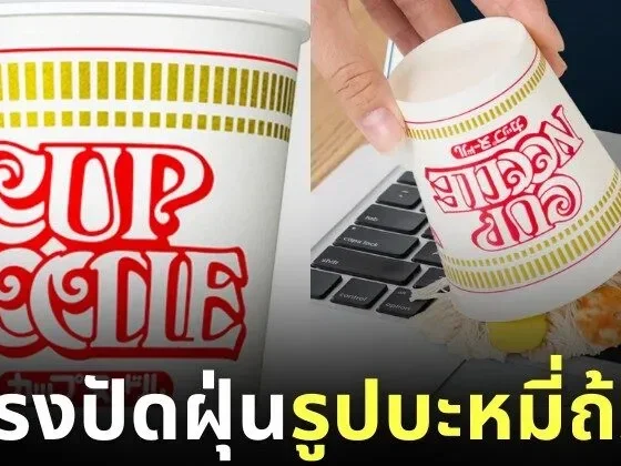 แปรงปัดฝุ่นบะหมี่ถ้วย นิสชิน ญี่ปุ่น Nissin Japan