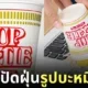 แปรงปัดฝุ่นบะหมี่ถ้วย นิสชิน ญี่ปุ่น Nissin Japan