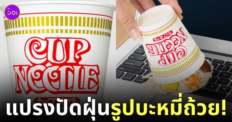 แปรงปัดฝุ่นบะหมี่ถ้วย นิสชิน ญี่ปุ่น Nissin Japan