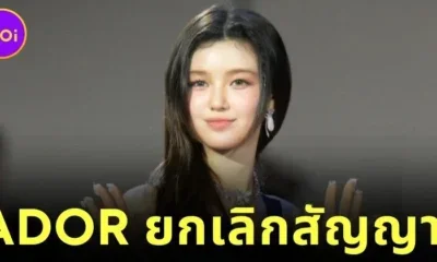 "ADOR" ยกเลิกสัญญา "แดเนียล (Danielle)" สมาชิก "NewJeans" และเตรียมดำเนินคดีกับครอบครัวของนักร้องสาวและอดีต CEO