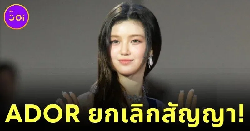 "ADOR" ยกเลิกสัญญา "แดเนียล (Danielle)" สมาชิก "NewJeans" และเตรียมดำเนินคดีกับครอบครัวของนักร้องสาวและอดีต CEO