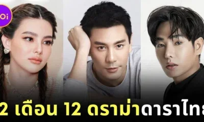 12 เดือน 12 ดาราไทย กับดราม่าเขย่าวงการบันเทิงประจำปี 2025