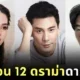 12 เดือน 12 ดาราไทย กับดราม่าเขย่าวงการบันเทิงประจำปี 2025