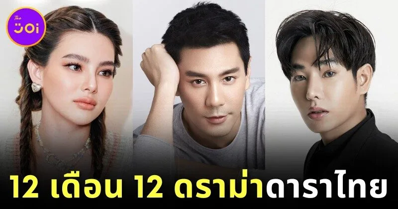 12 เดือน 12 ดาราไทย กับดราม่าเขย่าวงการบันเทิงประจำปี 2025