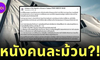 เผยสาเหตุข้าราชการสาวติดตม. เกาหลีใต้ หนังคนละม้วนจากคำชี้แจงสถานทูตฯ