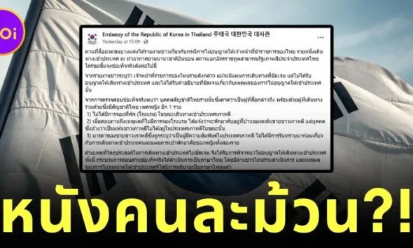 เผยสาเหตุข้าราชการสาวติดตม. เกาหลีใต้ หนังคนละม้วนจากคำชี้แจงสถานทูตฯ
