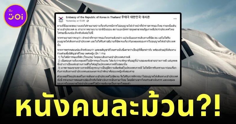 เผยสาเหตุข้าราชการสาวติดตม. เกาหลีใต้ หนังคนละม้วนจากคำชี้แจงสถานทูตฯ