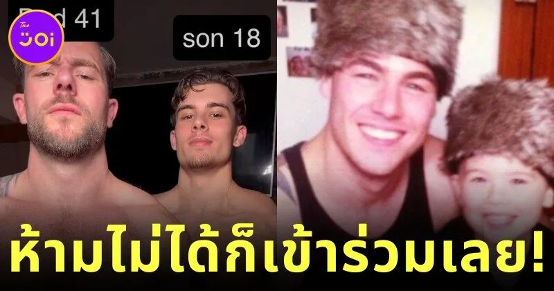 อึ้งทั้งโซเชียล! สองพ่อลูกร่วมใจกันทำ "OnlyFans" หลังห้ามลูกแล้วไม่ฟัง
