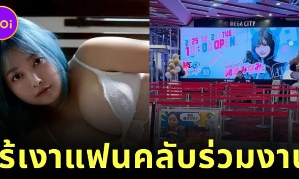 "มินามิ อาวะ (Minami Awa)" กราเวียร์ไอดอล ต้องยกเลิกงานแฟนมีต หลังไม่มีแฟนคลับมาเข้าร่วมงานแม้แต่คนเดียว