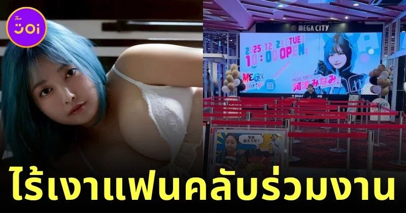 "มินามิ อาวะ (Minami Awa)" กราเวียร์ไอดอล ต้องยกเลิกงานแฟนมีต หลังไม่มีแฟนคลับมาเข้าร่วมงานแม้แต่คนเดียว