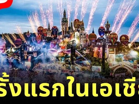 "Tomorrowland" ปักหมุดไทยครั้งแรกในเอเชีย จัดวันที่ 11-13 ธันวาคม 2026 ณ Wisdom Valley พัทยา เปิดลงทะเบียน 8 มกราคมนี้!