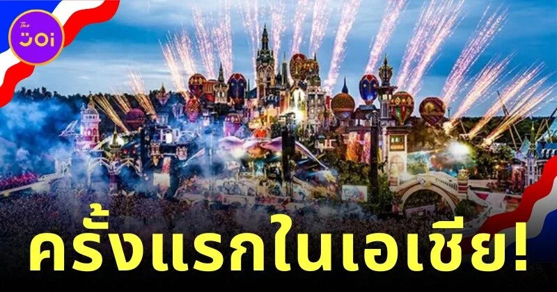 "Tomorrowland" ปักหมุดไทยครั้งแรกในเอเชีย จัดวันที่ 11-13 ธันวาคม 2026 ณ Wisdom Valley พัทยา เปิดลงทะเบียน 8 มกราคมนี้!