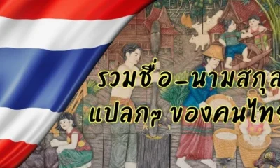 เผยราย "ชื่อคนไทยสุดแปลก" ที่มีอยู่จริงและกลับมาไวรัลอีกครั้งในปี 2569
