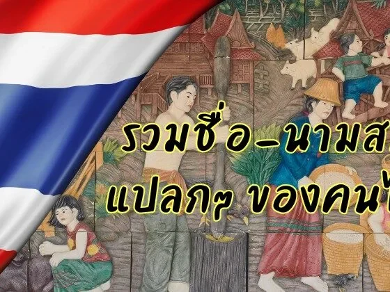 เผยราย "ชื่อคนไทยสุดแปลก" ที่มีอยู่จริงและกลับมาไวรัลอีกครั้งในปี 2569